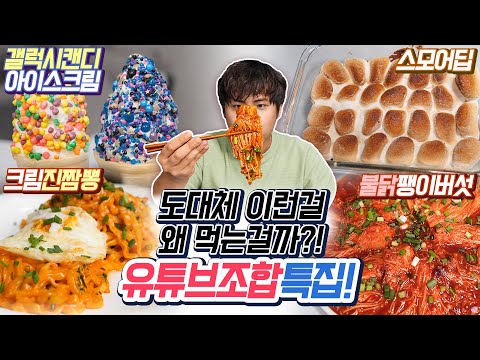 도대체 이런걸 무슨맛에 먹는걸까?! 유튜브조합 특집!