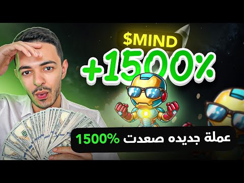 عمله جديده صعدت 1500% $MIND