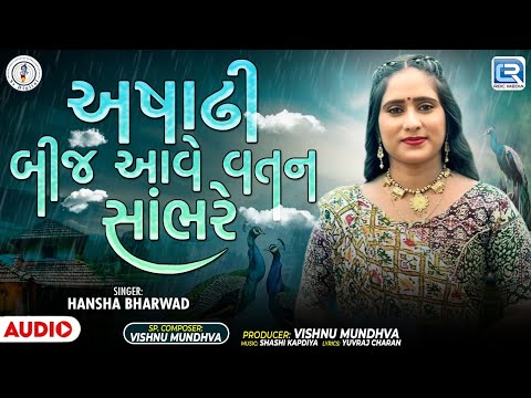 Hansha Bharwad | Ashadhi Beej Aave Vatan Sambhare | Gujarati New Song 2025 | Ashadhi Bij New Song