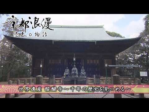 【BS11/KBS京都】「京都浪漫　悠久の物語」第163回「世界遺産　醍醐寺～千年の歴史を見つめる～」（BS11で2025年2月10日放送分）