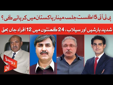 Will PTI Get Permission for August 5 Rally at Minar-e-Pakistan? | Doosra Rukh | Dawn News