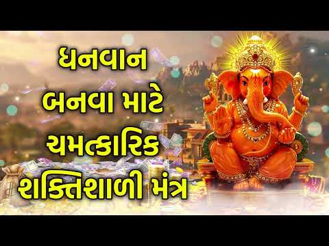 ધનવાન બનવા માટે ચમત્કારિક શક્તિશાળી મંત્ર