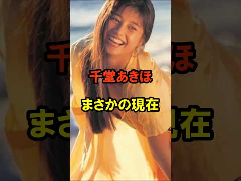 千堂あきほ まさかの現在 #千堂あきほ #まさかの現在 #90年代 #平成 #youtubeshorts