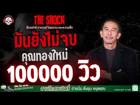 มันยังไม่จบ คุณทองใหม่ | THE SHOCK