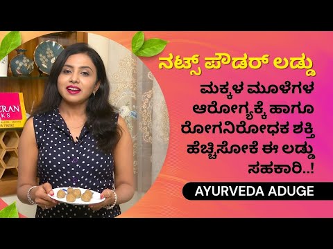 ನಟ್ಸ್ ಪೌಡರ್ ಲಡ್ಡು । ಮಕ್ಕಳ ಮೂಳೆಗಳ ಆರೋಗ್ಯಕ್ಕೆ ಹಾಗೂ ರೋಗನಿರೋಧಕ ಶಕ್ತಿ ಹೆಚ್ಚಿಸೋಕೆ ಈ ಲಡ್ಡು ಸಹಕಾರಿ..!