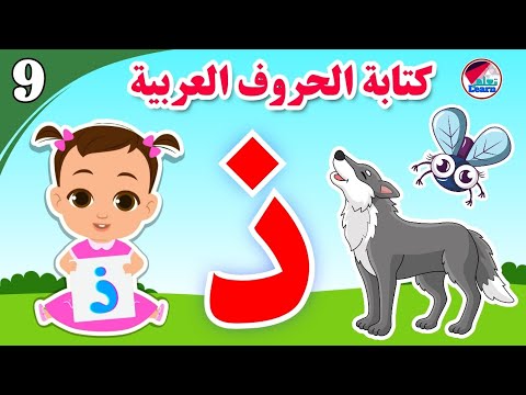 كتابة حرف الذال للأطفال - Learn the letter Dhal - كتابة الحروف العربية على قناة تعلم (الجزء 9)