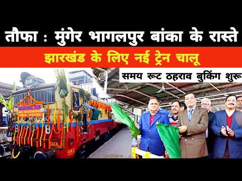 तौफा : मुंगेर भागलपुर बांका के रास्ते झारखंड के लिए नई ट्रेन चालू | Munger Bhagalpur Banka Jharkhand