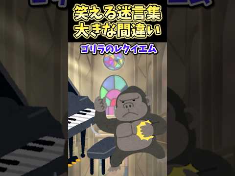 ㊗️350万再生突破！！！笑える迷言集〜大きな間違い〜【創作】【2ch笑えるスレ】#shorts