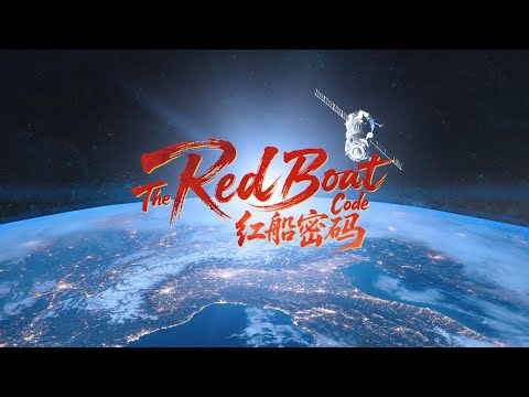 《红船密码》—— 解锁中国发展奇迹的钥匙 ｜China Today 中国头条