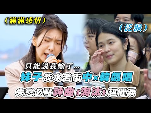 【妹子淡水老街中x韓飆唱 失戀必點神曲《淘汰》超催淚】｜@oubamusic