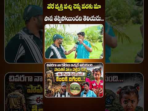 వేరే వ్యక్తి వచ్చి చెప్పే వరకు మా పాప తప్పిపోయిందని తెలియదు... | Tuni 3 Years Girl Missing | #e96tv