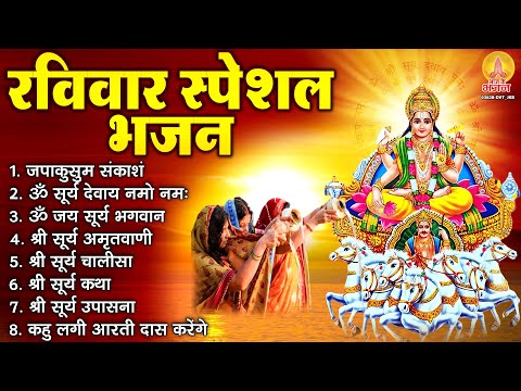 रविवार स्पेशल भजन : ॐ सूर्य देवाय नमो नमः, जपाकुसुम संकाशं, सूर्य देव अमृतवाणी, सूर्य चालीसा व आरती