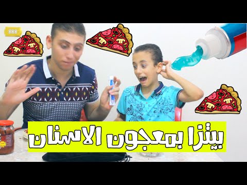 تحدى البيتزا - أكلنا بيتزا بمعجون الاسنان