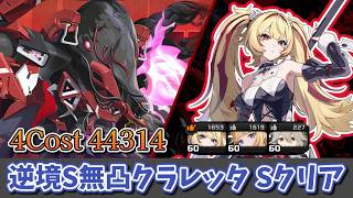 【ゼンゼロ】危局強襲戦 逆境 異性体・焦天残火 S無凸Sクリア クラレッタノルムーリナ /Deadly Assault Adversity M0 Claret【ZZZ】