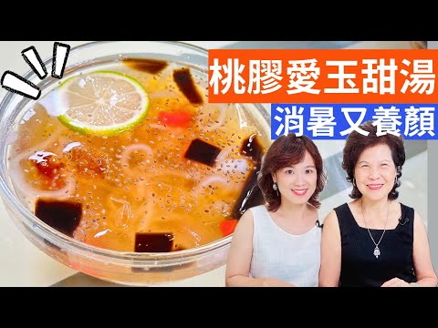 桃膠愛玉甜湯 做法| 加入奇亞籽，好健康。清涼消暑、養顏美容的甜湯