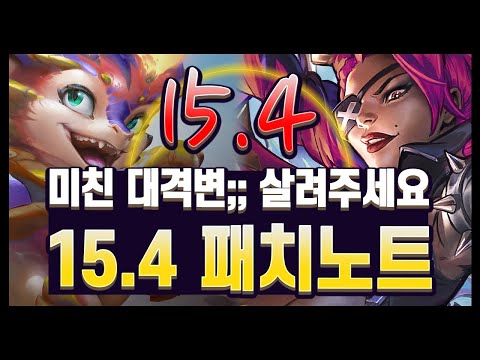【패치노트】패치 내용 어렵습니다. 하지만 디테일 하나하나 알려드립니다 15.4 김루윈의 패치 읽어주는 남자 (롤토체스 시즌15)