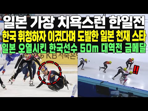 일본 가장 치욕스런 한일전 한국 휘청하자 이겼다며 도발한 일본 천재 스타 일본 오열시킨 한국선수 50m 대역전 금메달