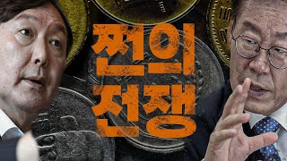 막 오른 쩐의 전쟁, 이재명 윤석열 두 후보의 예산 공약 다시보기
