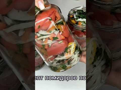 #помидоры по-краковски #помидорчики #помидоры с луком