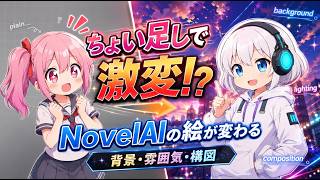 NovelAIの絵が一気に変わる！背景・構図・雰囲気プロンプト集