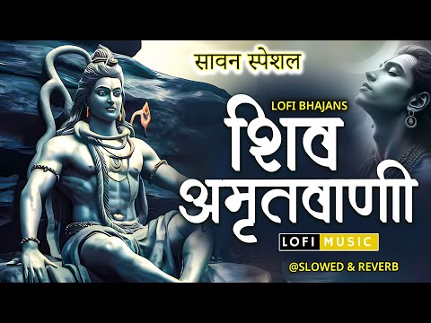 श्री शिव अमृतवाणी | शिव अमृतधारा | Shiv Amritwani | Shiv Amritdhara | Shiv ji | Sawan Special 2025