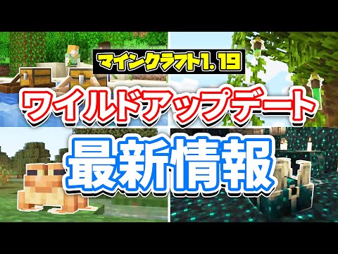 【マイクラ1.19】ワイルドアップデート!(The Wild Update)マングローブの木・カエル・古代都市などの最新アップデート情報まとめ!【マインクラフトライブ2021】