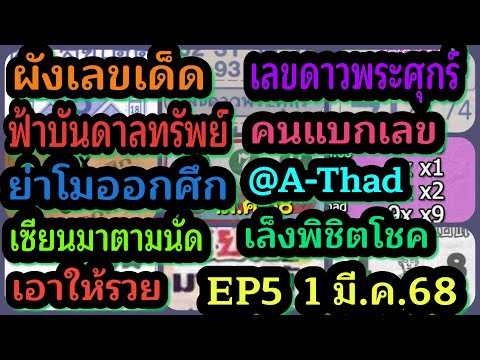 EP5ผังเลขเด็ดเลขดาวพระศุกร์ฟ้าบันดาลทรัพย์คนแบกเลขย่าโมออกศึ