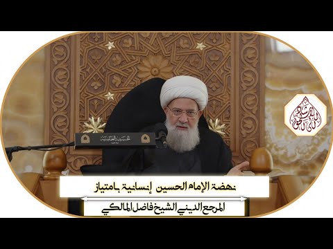 نهضة الإمام الحسين إنسانية بامتياز - محرم ١٤٤٦ھ/ المرجع الديني الشيخ فاضل المالكي