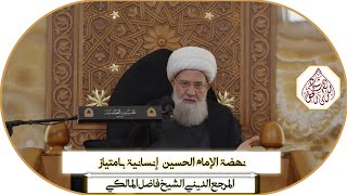نهضة الإمام الحسين إنسانية بامتياز - محرم ١٤٤٦ھ/ المرجع الديني الشيخ فاضل المالكي