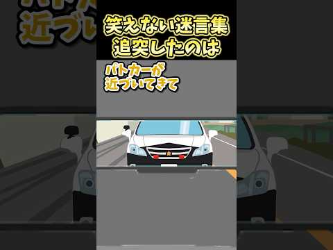 🔥700万再生！笑えない迷言集～追突したのは～【2ch面白スレ】