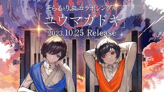 【10月25日発売】そらるとりぶ「ユウマガドキ」クロスフェード
