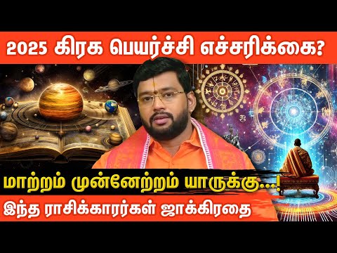 2025 ல் நடை பெறும் கிரக மாற்றம்! யாருக்கு யோகம்? | Harish Raman | Aanmeega Glitz | 2025 Rasipalan
