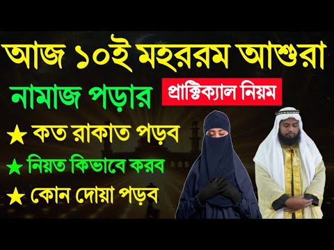আজ ১০ই মহররম আশুরা নামাজ পড়ার প্রাক্টিক্যাল নিয়ম! Ashurar Namajer Practical Niom
