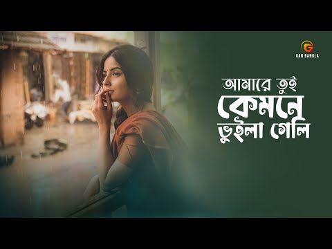 Amare Tui Kemne Vuila Geli | Bangla Gan | Akkas Dewan X Pothik Uzzal