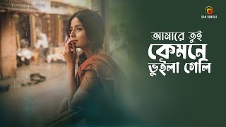 Amare Tui Kemne Vuila Geli | Bangla Gan | Akkas Dewan X Pothik Uzzal