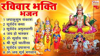 रविवार भक्ति भजन : ॐ सूर्य देवाय नमो नमः, जपाकुसुम संकाशं, सूर्य देव अमृतवाणी, सूर्य चालीसा व आरती