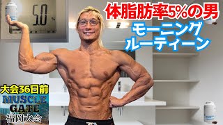 アラフォーで体脂肪率5%の身体を作った！モーニングルーティン【大会36日前】【VLOG】【ダイエット】