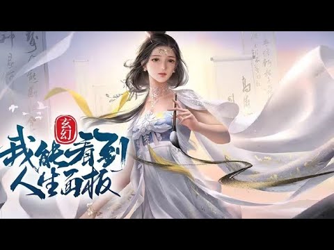 💥💥💥《玄幻：我能看到人生面板》正在给小姐姐相面的唐平，意外穿越到玄幻宗门一名外门弟子身上，当场觉醒相面系统，可以查看人生面板！#nbdm #热血 #逆袭 #修仙