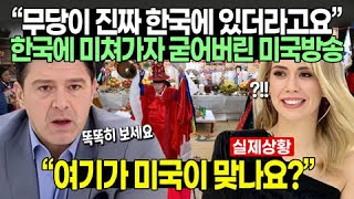 “무당이 진짜 한국에 있더라고요” 한국에 미쳐가자 굳어버린 미국방송 “여기가 미국이 맞나요?”