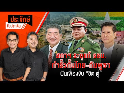 สภาฯระอุ แก้ รธน. & ทำรั้วกั้นไทย-กัมพูชา ฝันจับ "ชิตตู่" | ประจักษ์จับประเด็น | 13 ก.พ. 68