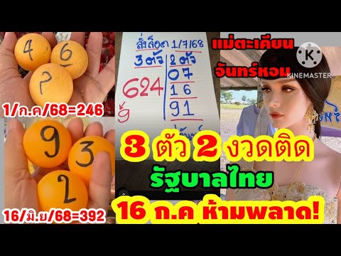 มาแรง แซงโค้ง 3 ตัวตรง 2 งวดติด แม่ตะเคียน จันทร์หอม 16 ก.ค งวดนี้ ห้ามพลาด! รัฐบาลไทย