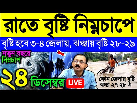 🔴Live রাত থেকে বৃষ্টি নিম্নচাপে, বৃষ্টি ৩-৪ জেলায় দক্ষিণবঙ্গে, ঝঞ্ঝায় ফের বৃষ্টি ২৮-২৯ এ, Weather