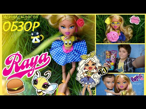 ОБУВЬ БУРГЕРЫ!🍔 Bratz Hello My Name Is Raya — Обзор куклы Рая Братц