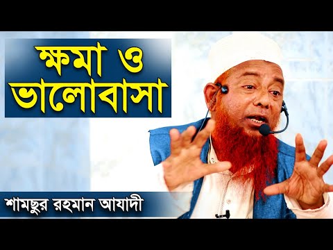 ক্ষমা ও ভালোবাসা ┇ মাওলানা শামসুর রহমান আযাদী (ঢাকা) । maulana shamsur rahman azadi