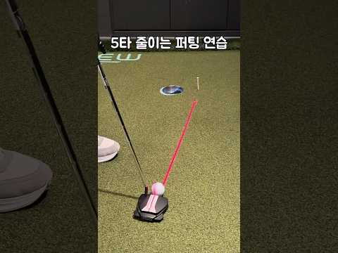 5타 줄이는 퍼팅 연습👍🏻#골프 #골린이 #퍼팅 #퍼팅연습 #골프용품 #퍼터 #라운딩