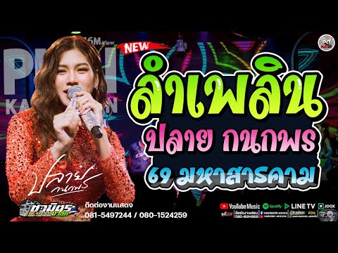 🔥มาใหม่ เมดเล่ย์ลำเพลิน  ปลาย กนกพร  คอนเสิร์ต " ปลาย กนกพร " @ ร้าน 69 มหาสารคาม