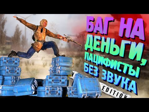 КУЧА ДЕНЕГ СО СТАРТА ИГРЫ, ПАЦИФИСТЫ и СЛОМАННЫЙ ЗВУК - S.T.A.L.K.E.R. Enhanced Edition 7 часть