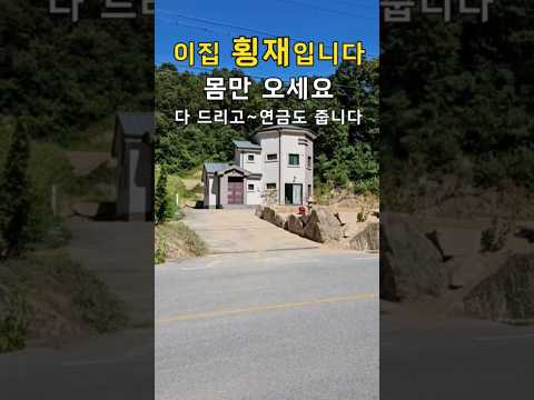 평생 살려고 돈 퍼부어 지은 집~몸만 오세요 다 드리고~연금도 줍니다.주택35평,토지512평[땅지통]