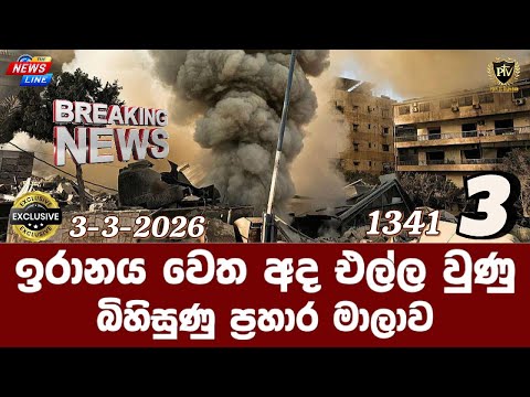 ඉරානය වෙත අද එල්ල වුණු I බිහිසුණු ප්රහාර මාලාව I