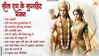 सीता राम के सुपरहिट भजन | Shri Ram Bhajan 2025 | Non Stop Ram Bhajan 2025 | Ram Bhajan